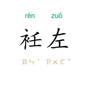 衽左