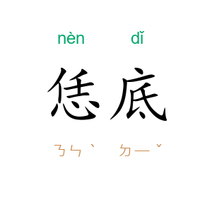 恁底