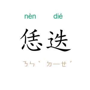 恁迭