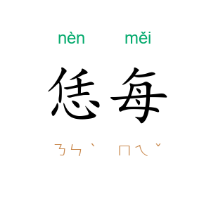 恁每
