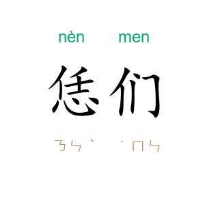 恁们