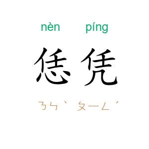 恁凭