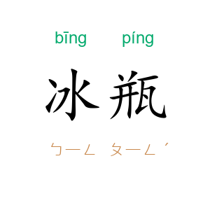 冰瓶