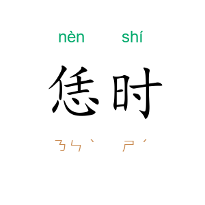 恁时