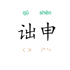 诎申