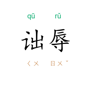 诎辱