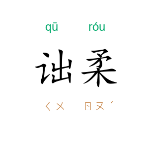 诎柔