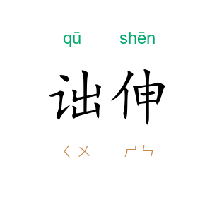 诎伸