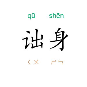 诎身
