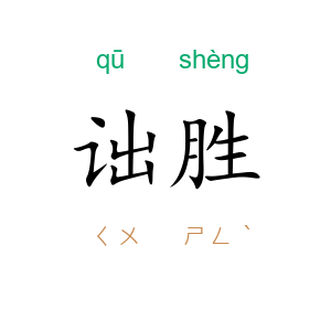 诎胜