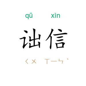 诎信