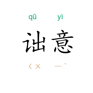 诎意
