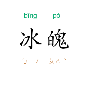 冰魄