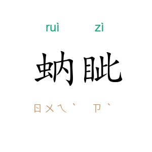 蚋眦