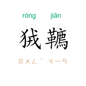 狨韀