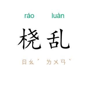 桡乱