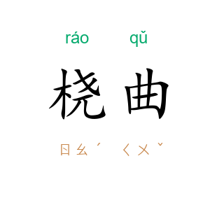 桡曲