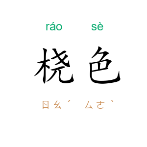 桡色