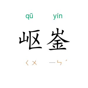岖崟