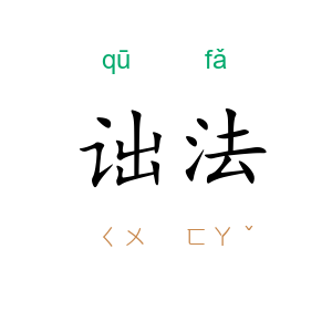 诎法