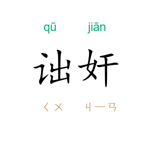 诎奸