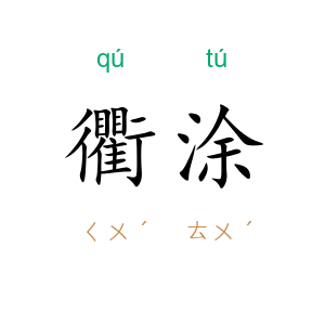 衢涂