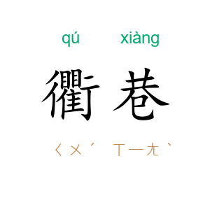 衢巷