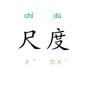 尺度