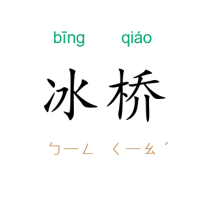 冰桥
