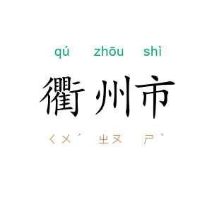 衢州市