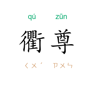衢尊
