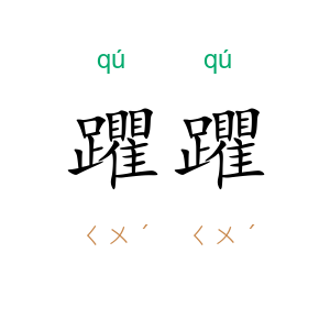 躣躣