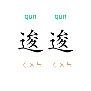 逡逡