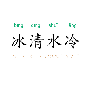 冰清水冷
