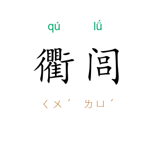 衢闾
