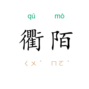 衢陌