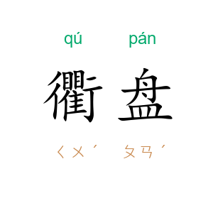 衢盘