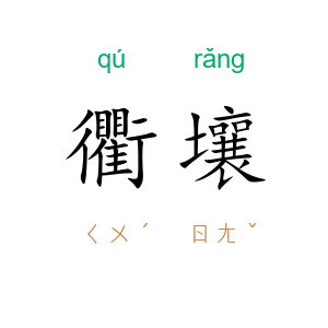 衢壤