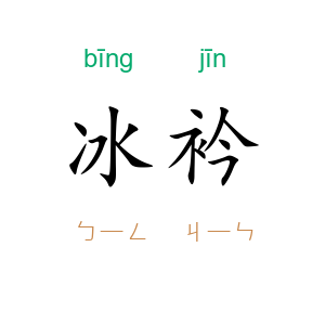 冰衿