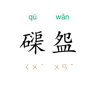磲盌