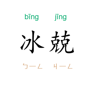 冰兢