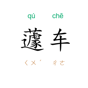 蘧车