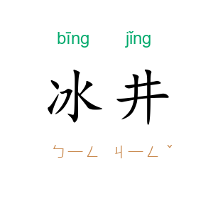 冰井