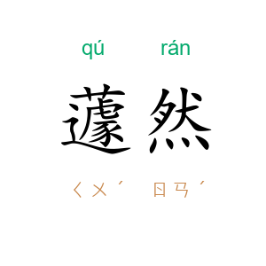 蘧然