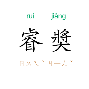 睿奬