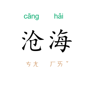 沧海