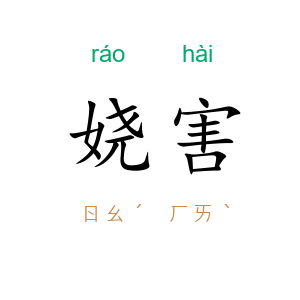娆害