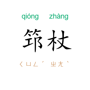 筇杖