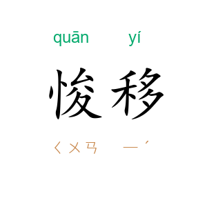 悛移