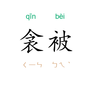 衾被